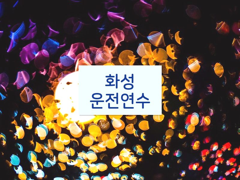 화성운전연수 후기
