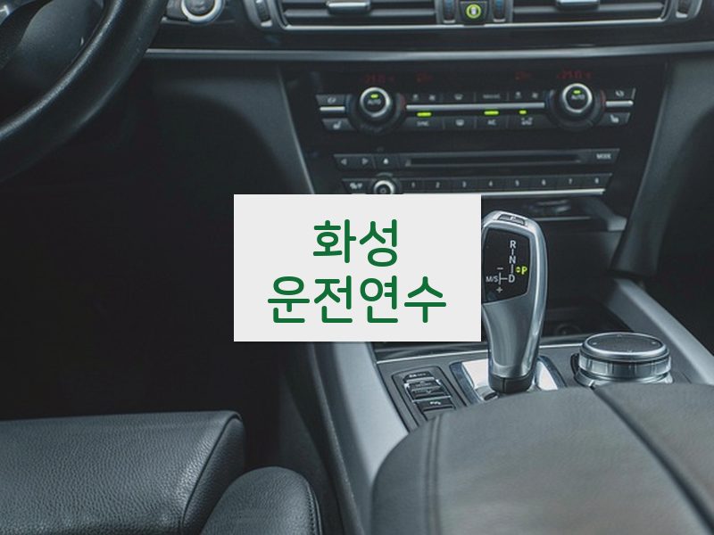 화성운전연수 후기