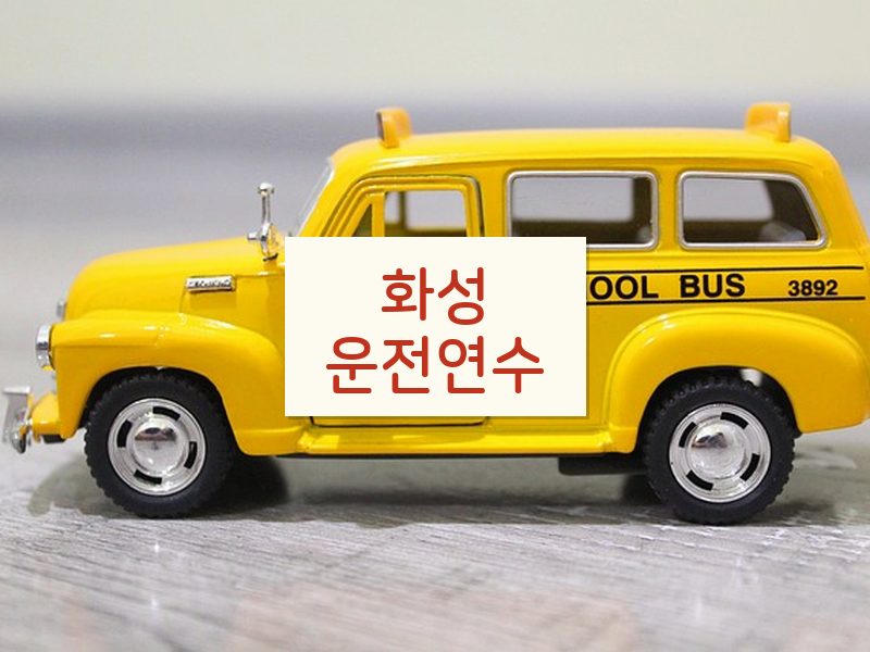 화성운전연수 후기