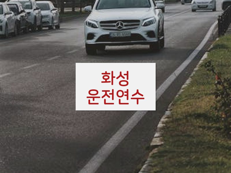 화성운전연수 후기