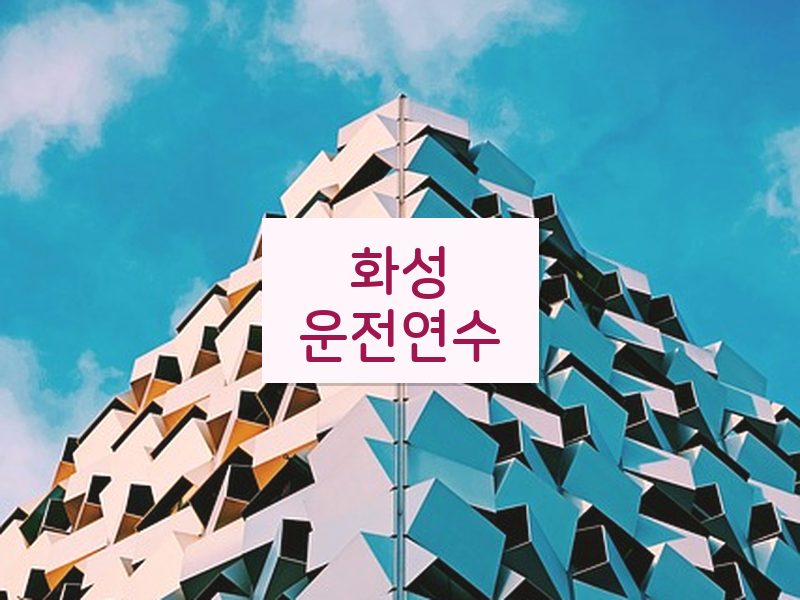 화성운전연수 후기