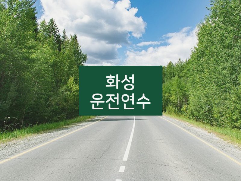 화성운전연수 후기