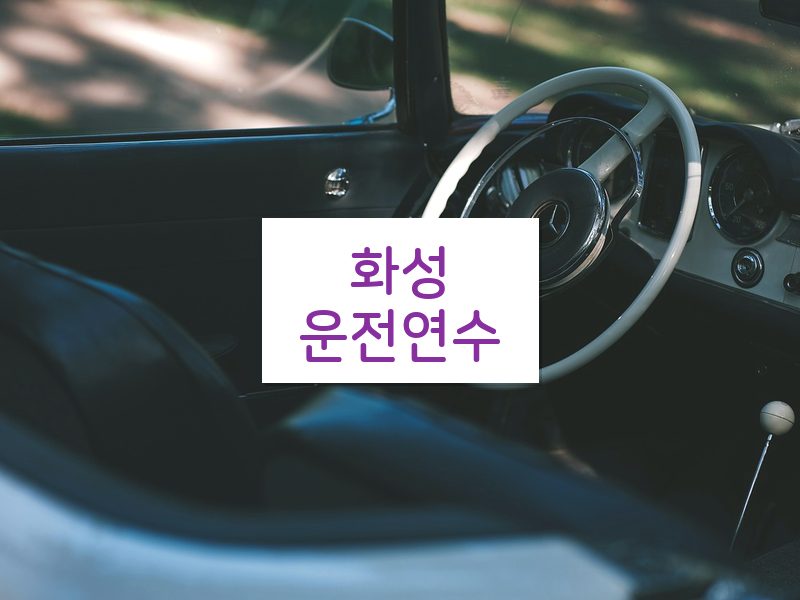 화성운전연수 후기