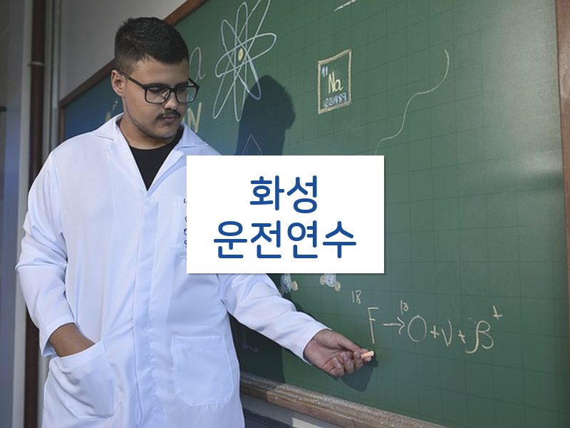 화성운전연수 후기
