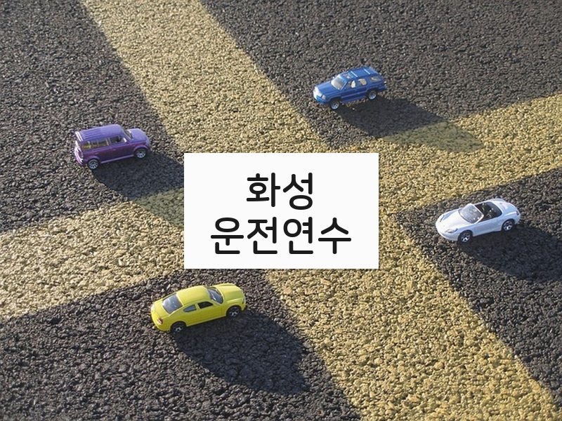 화성운전연수 후기