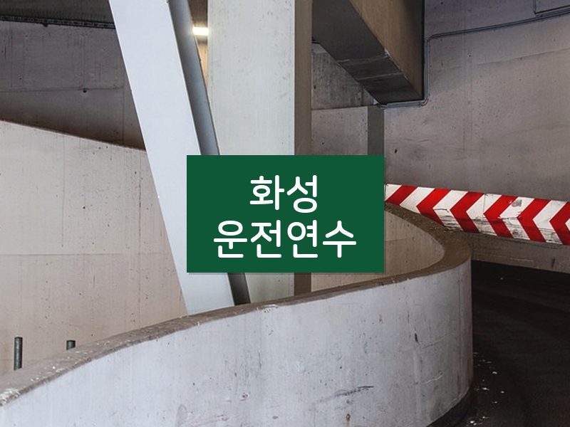 화성운전연수 후기