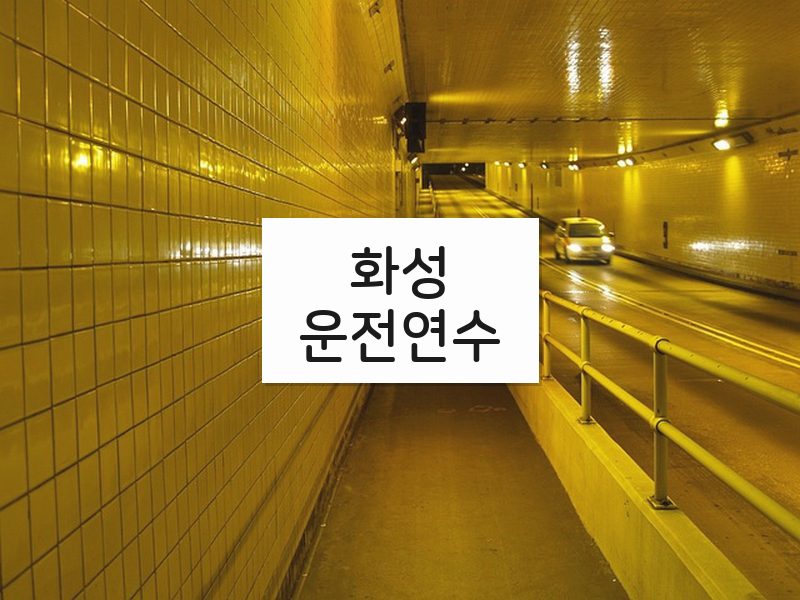화성운전연수 후기