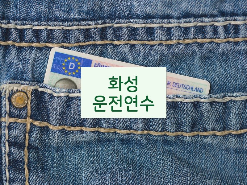 화성운전연수 후기
