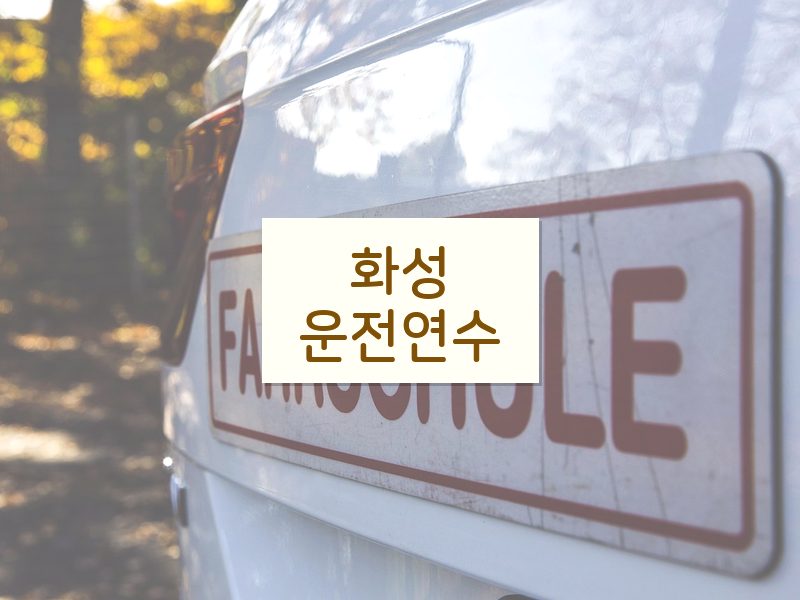 화성운전연수 후기