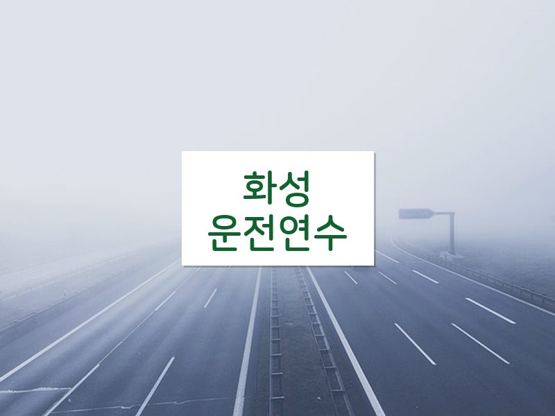 화성운전연수 후기