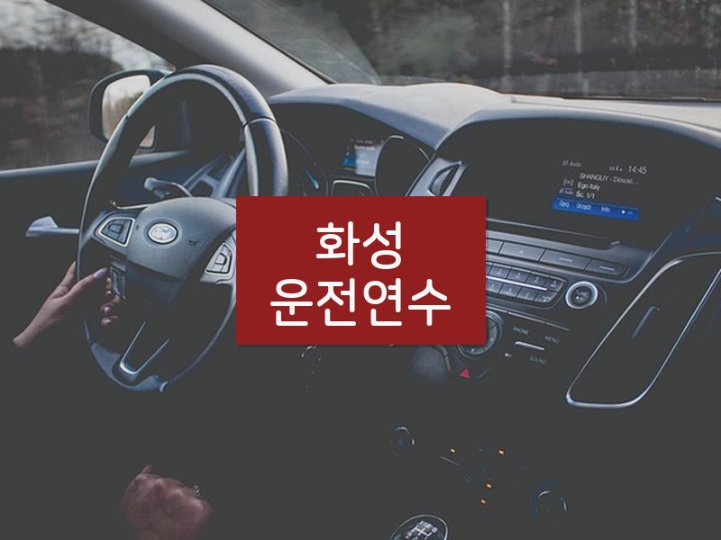 화성운전연수 후기
