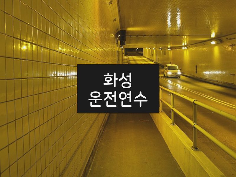 화성운전연수 후기