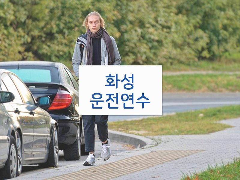 화성운전연수 후기
