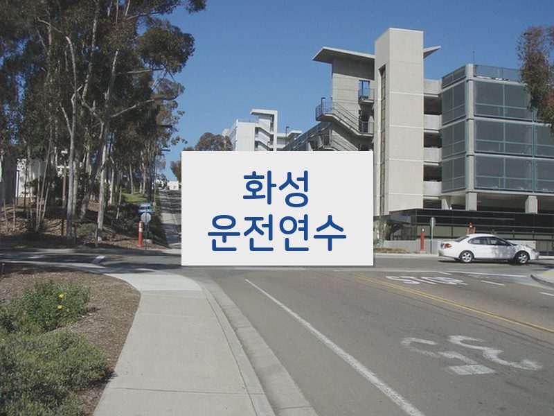 화성운전연수 후기