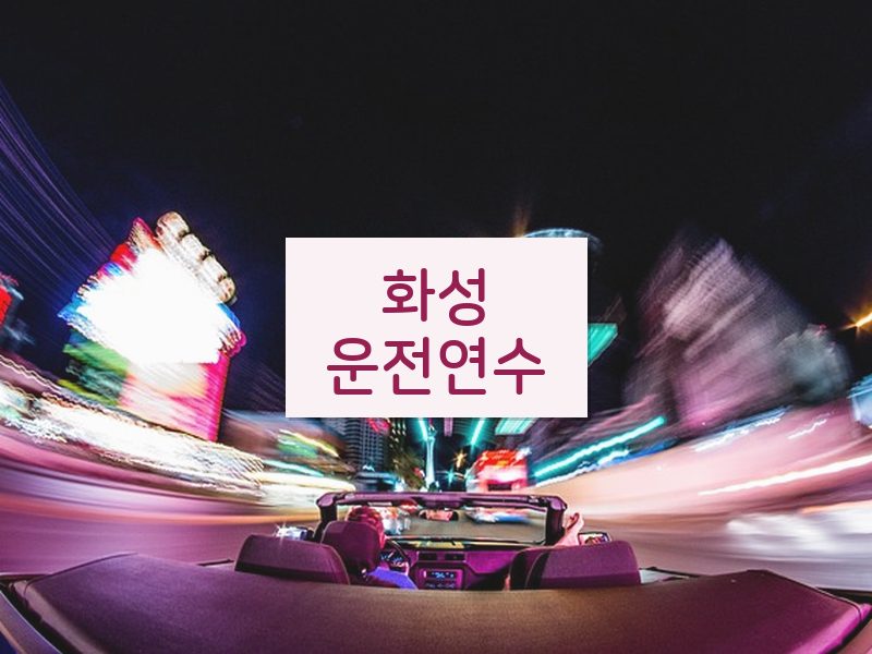 화성운전연수 후기