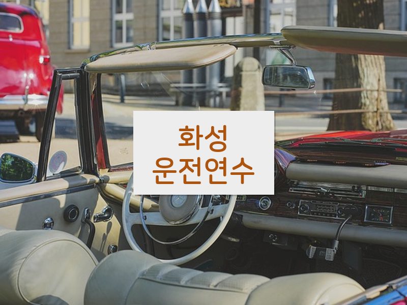 화성운전연수 후기