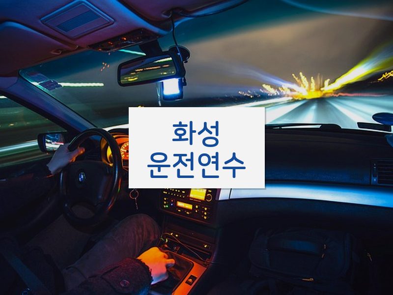 화성운전연수 후기