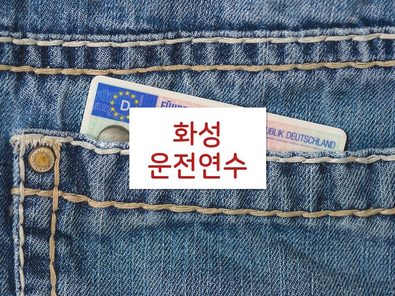 화성운전연수 후기