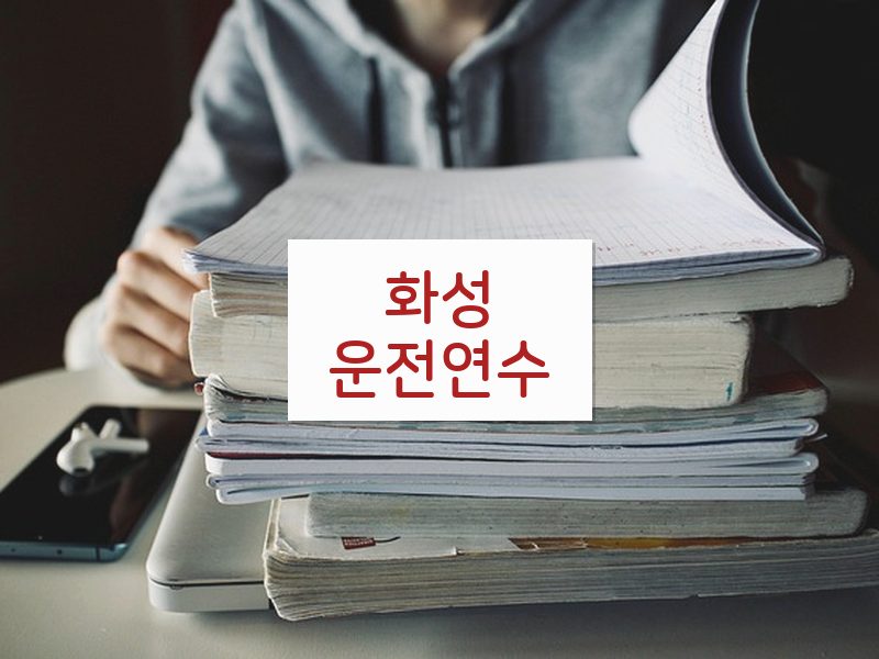 화성운전연수 후기