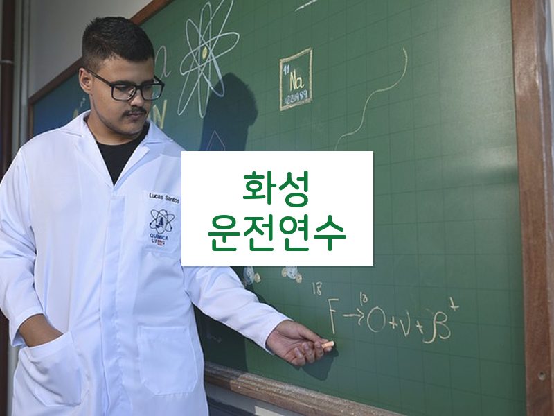 화성운전연수 후기