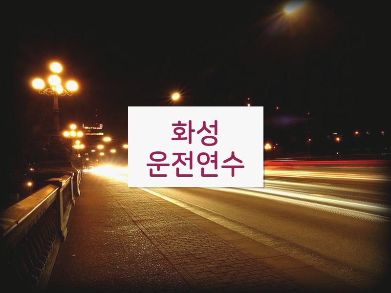 화성운전연수 후기