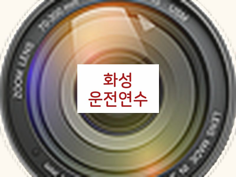 화성운전연수 후기