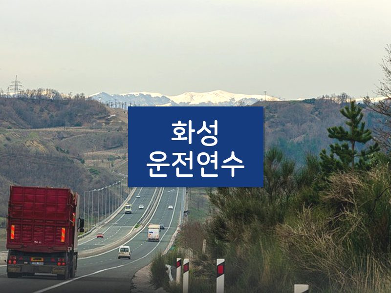 화성운전연수 후기