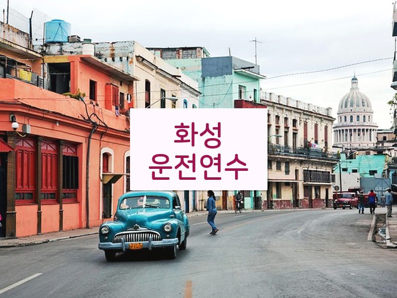 화성운전연수 후기
