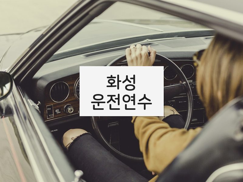 화성운전연수 후기