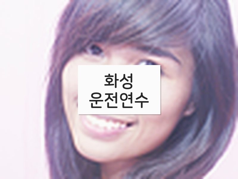 화성운전연수 후기