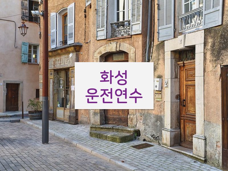 화성운전연수 후기