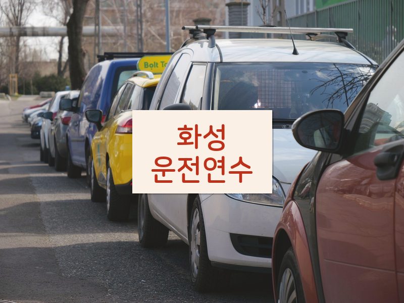 화성운전연수 후기