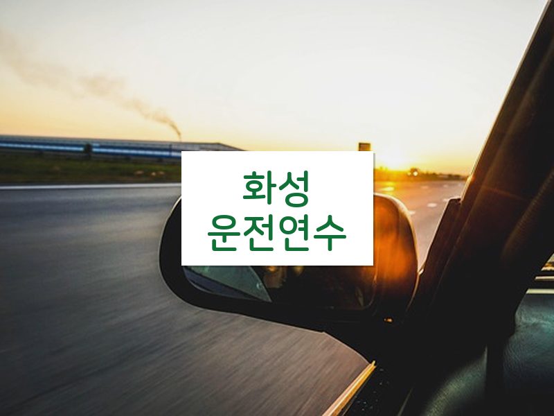 화성운전연수 후기