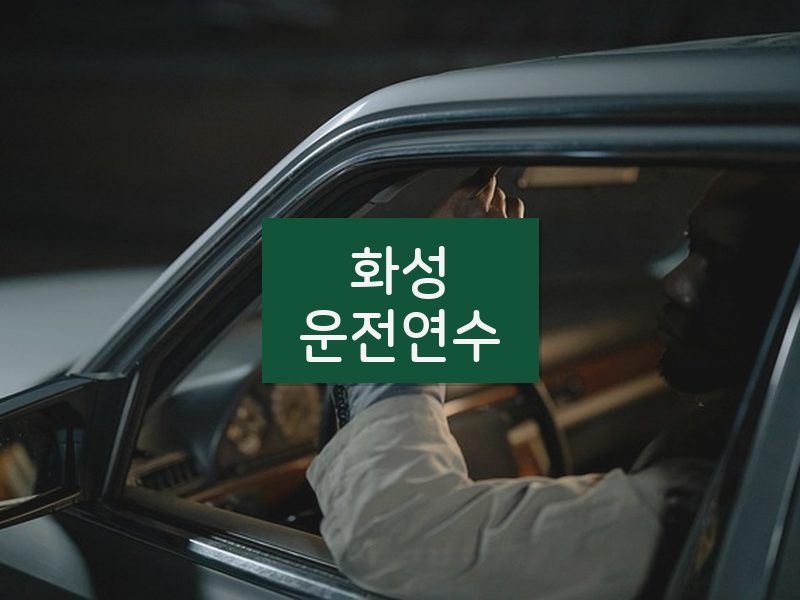 화성운전연수 후기