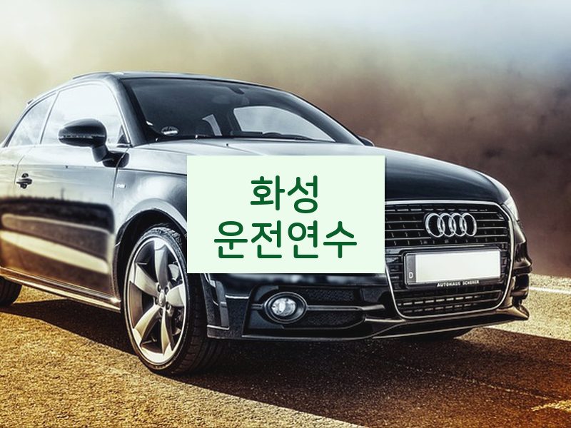 화성운전연수 후기