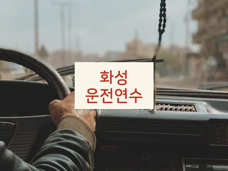 화성운전연수 후기