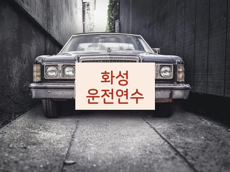 화성운전연수 후기