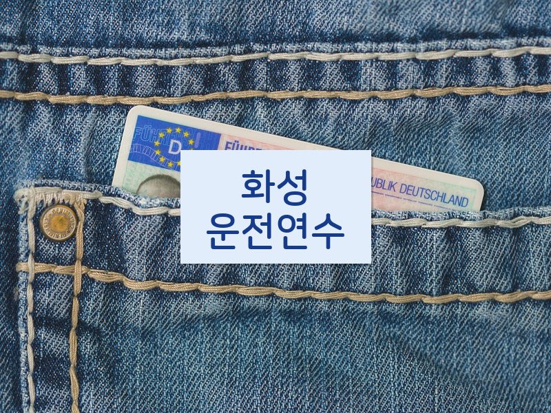 화성운전연수 후기