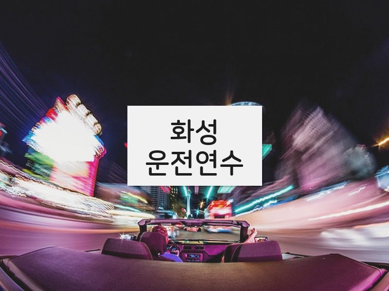 화성운전연수 후기