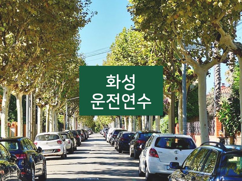 화성운전연수 후기