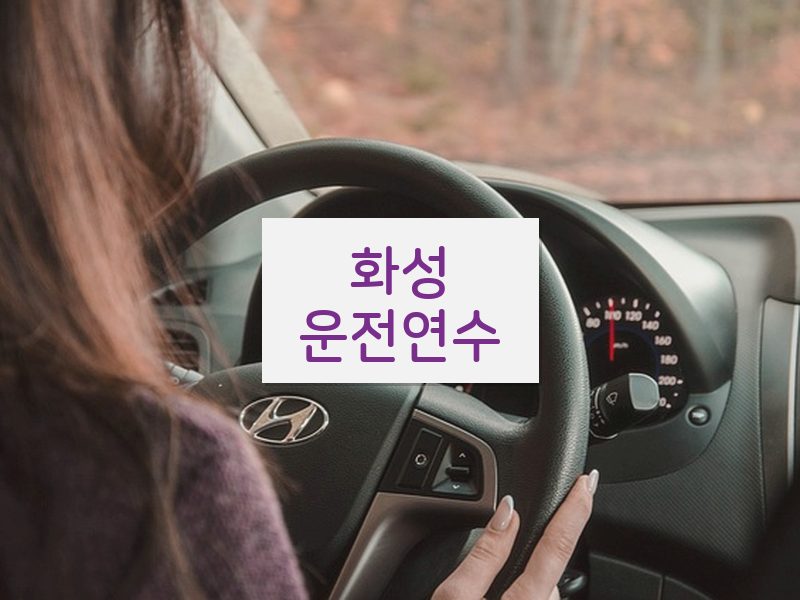 화성운전연수 후기