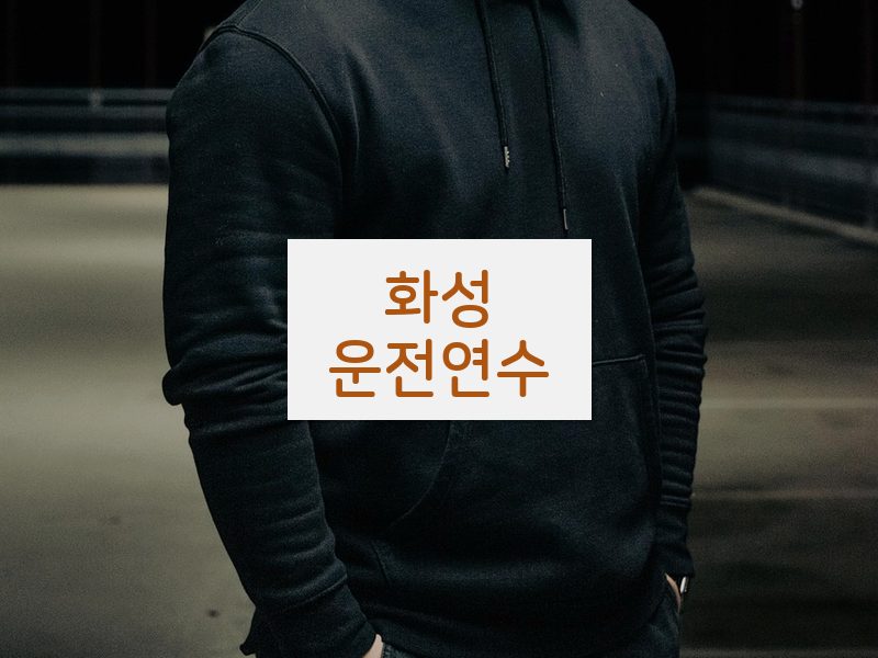화성운전연수 후기