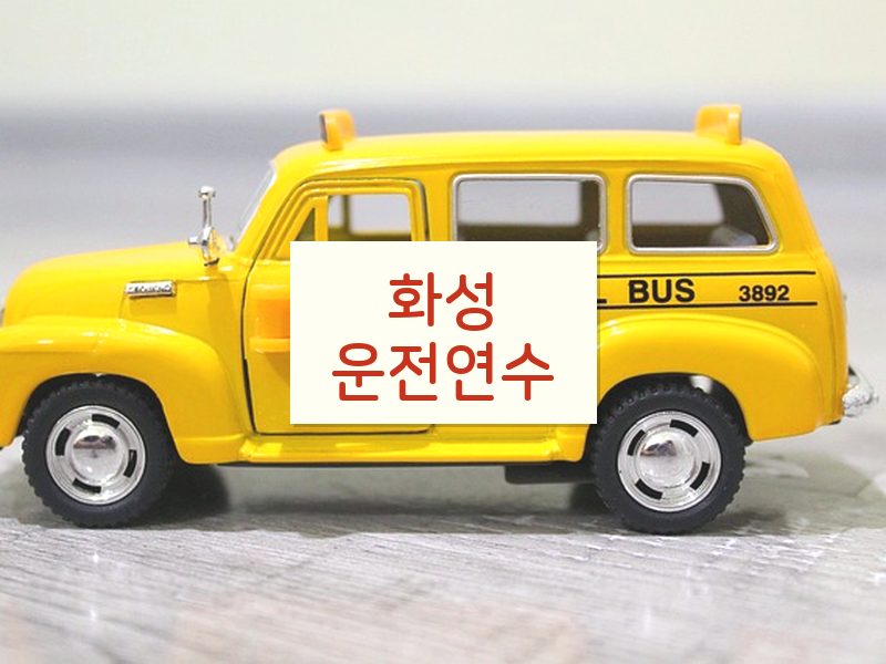 화성운전연수 후기