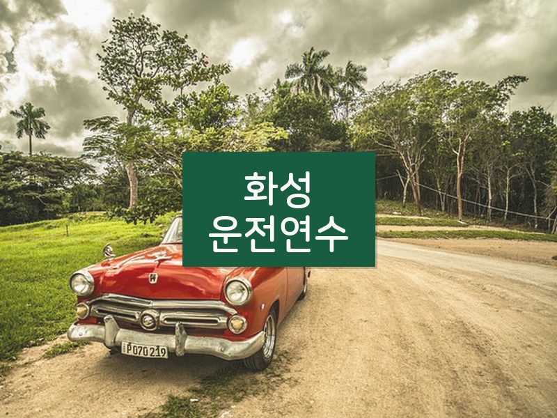화성운전연수 후기