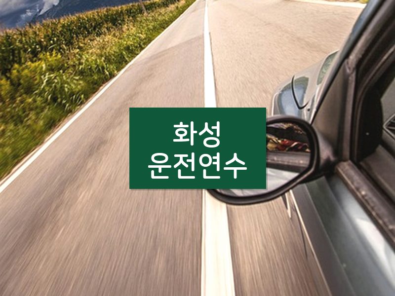 화성운전연수 후기