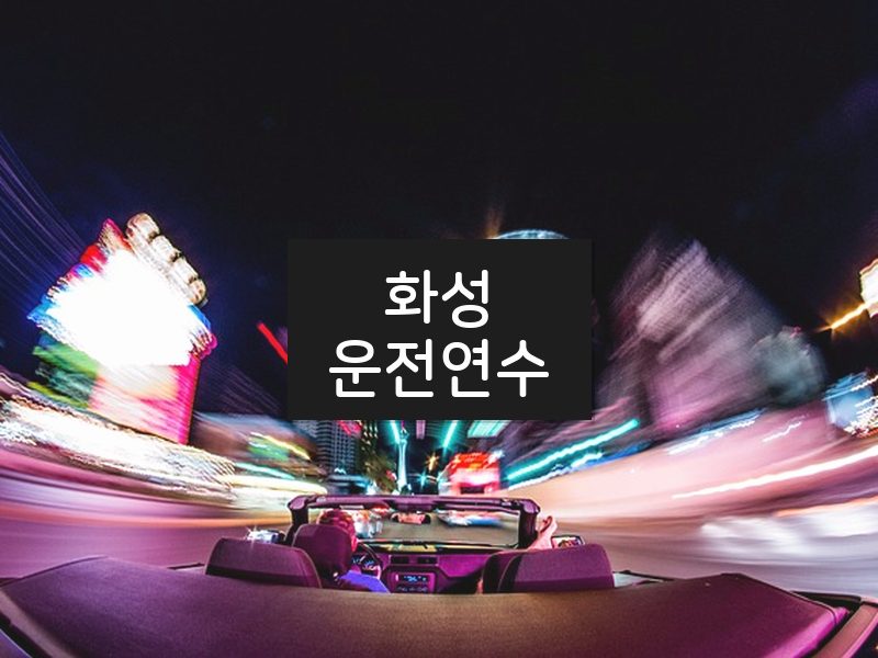 화성운전연수 후기