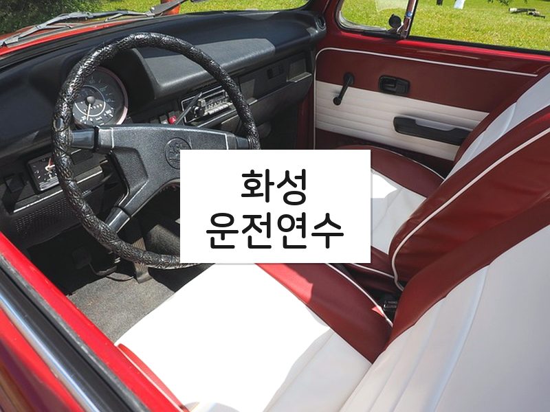 화성운전연수 후기