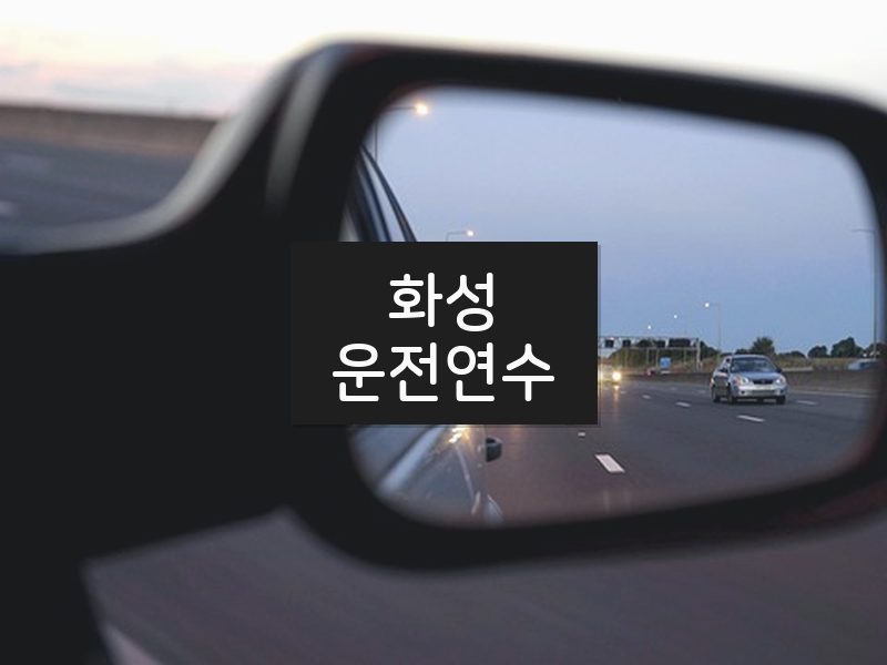 화성운전연수 후기