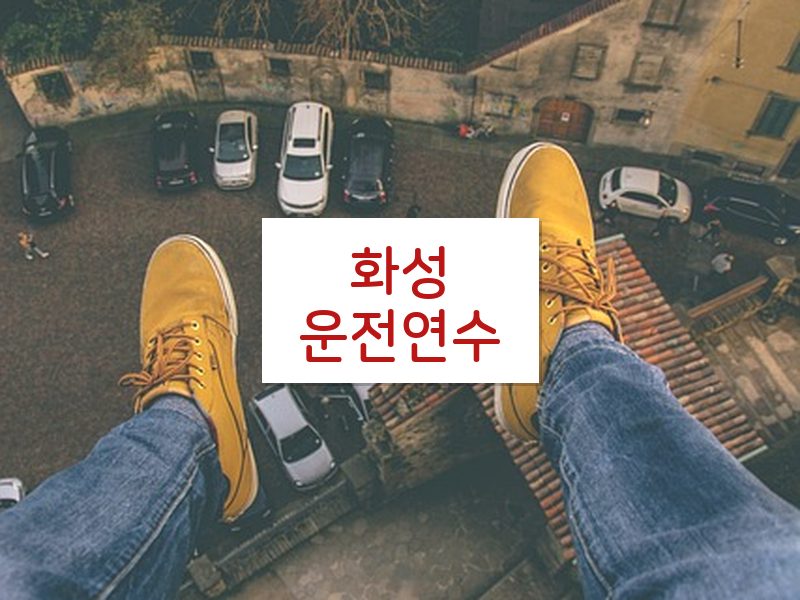 화성운전연수 후기