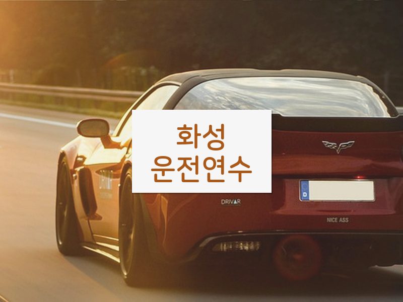 화성운전연수 후기